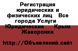 Регистрация юридических и физических лиц - Все города Услуги » Юридические   . Крым,Жаворонки